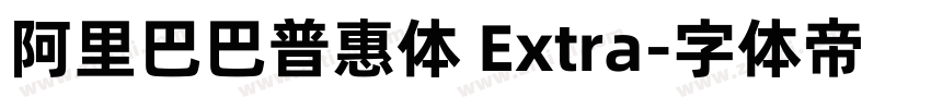 阿里巴巴普惠体 Extra字体转换